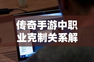 传奇手游，职业克制关系深度解析  第1张