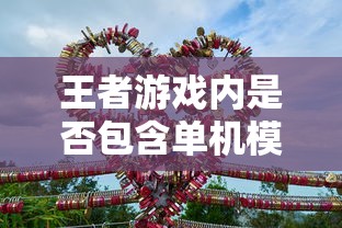 王者手游，单机模式体验新探索  第1张