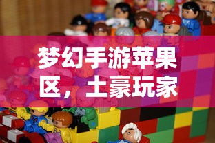 苹果区土豪玩家群体在梦幻手游中的深度观察  第1张