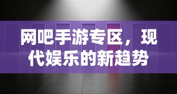 现代娱乐新趋势，网吧手游专区  第1张