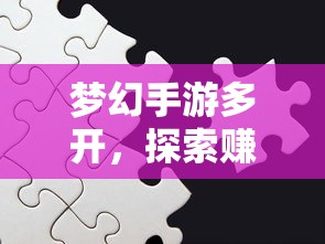 梦幻手游多开，探索赚钱新途径的捷径  第1张
