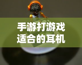 手游适合的耳机类型推荐  第1张