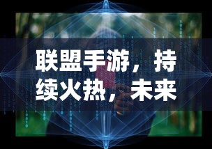 联盟手游，持续火热，未来无限可期  第1张
