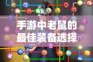 手游中老鼠的最佳装备选择解析  第1张