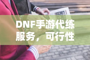 DNF手游代练服务的可行性及探讨  第1张