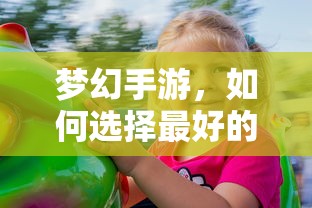 梦幻手游，如何选择最佳孩子？  第1张