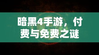 暗黑4手游，付费与免费模式的奥秘  第1张
