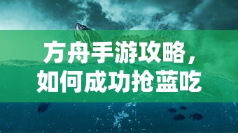 方舟手游攻略，成功抢蓝吃攻略解析  第1张