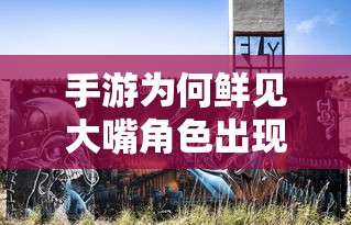 手游角色设计中大嘴角色为何鲜见出现？  第1张