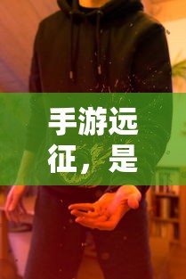 手游远征，是否需要满级？  第1张