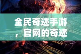 全民奇迹手游，官网的奇迹之旅探索之旅  第1张