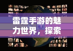 雷霆手游，探索魅力世界，发现无尽游戏乐趣  第1张