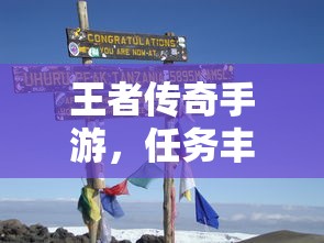 王者传奇手游，冒险之路的任务挑战  第1张