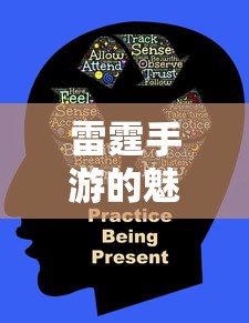雷霆手游，探索魅力世界的乐趣之旅  第1张