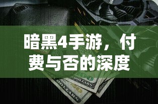 暗黑4手游，付费与否的深度解析  第1张