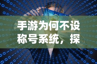 手游为何不设称号系统，背后的原因探究  第1张