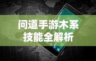 问道手游，木系技能全解析  第1张