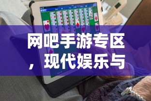 网吧手游专区，现代娱乐与网络文化的交汇点  第1张