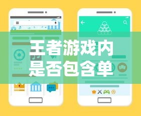 王者游戏手游体验解析，是否包含单机模式？  第1张