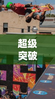 超级突破2，开启全新竞技时代手游  第1张