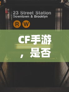 CF手游在iPad上的全面解析与体验报告，是否适合你？  第1张