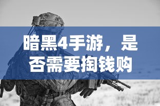 暗黑4手游，是否需要付费购买？  第1张