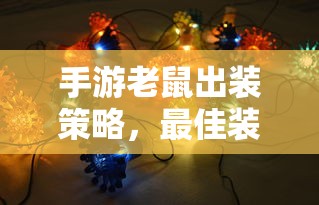 手游老鼠出装策略，最佳装备选择与解析  第1张