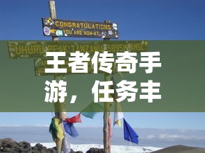 王者传奇手游，冒险之旅的任务挑战  第1张