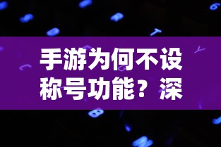 手游不设称号功能的原因深度解析  第1张