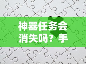 手游的未来与挑战，神器任务会如何影响消失与持续？  第1张