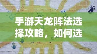 手游天龙阵法选择攻略，如何挑选适合自己的阵法  第1张