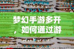 梦幻手游多开，游戏赚钱攻略指南  第1张