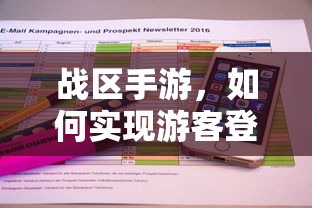 战区手游，实现游客登录的途径与方式  第1张