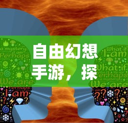 自由幻想手游，探索未知的乐趣之旅  第1张