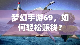 梦幻手游69，轻松赚钱攻略指南  第1张