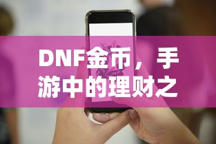 DNF金币，手游理财的智慧之道  第1张