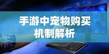 手游中宠物购买机制详解  第1张