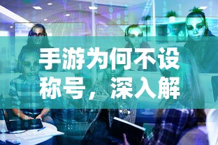 手游为何不设称号，深入解析与探讨  第1张