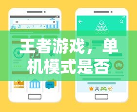 王者游戏，单机模式可行性探讨  第1张