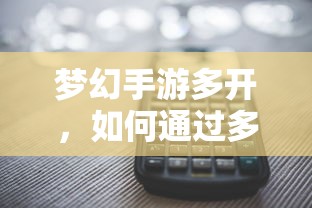 梦幻手游多开账号盈利策略解析  第1张
