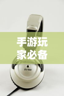 手游玩家必备，挑选适合游戏的耳机攻略  第1张