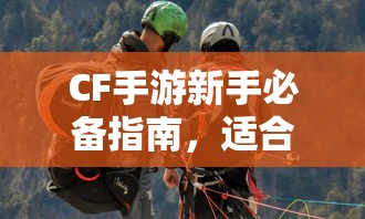 CF手游新手必备指南，推荐购买的武器与道具  第1张