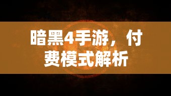 暗黑4手游，付费模式深度解析  第1张