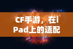 CF手游在iPad上的适配与体验  第1张