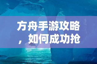 方舟手游攻略，成功抢蓝吃攻略解析  第1张