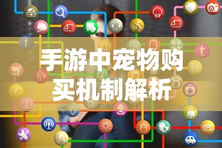 手游中宠物购买机制详解  第1张