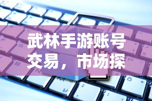 联盟手游，火热持续还是渐入黄昏？  第1张