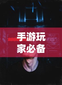手游玩家必备，挑选适合游戏的耳机攻略  第1张