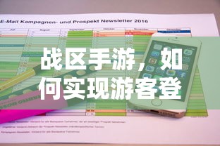 战区手游，实现游客登录的途径与方式  第1张