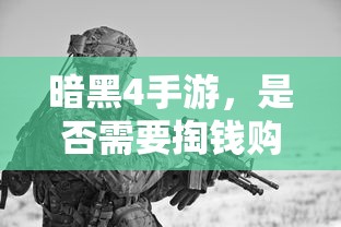 暗黑4手游，是否需要付费购买？  第1张